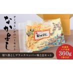 加工品等 チーズ なかよし切り落とし ブラックペッパー味2…