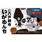 惣菜 レトルト 冷凍 八戸朝市いがめんち 3パック