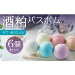 美容 入浴剤 酒粕 バスボム 6個セット BOX入り