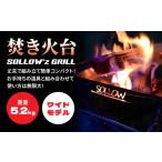 アウトドアグッズ 焚き火台 SOLLOW’z