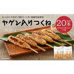 鶏肉 焼き鳥 ヤゲン入りつくね10本×2袋セット 合計20本