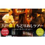 お食事券 八戸横丁ちどりあしツアー ~ショートバージョン~