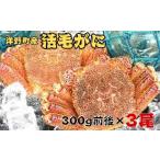 ふるさと納税 カニ 毛ガニ 岩手県 洋野町  3／31まで 洋野町産活毛がに 300g前後×3尾 三陸 天然 冷蔵 蟹 カニ 味噌