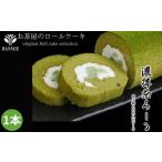 ケーキ カステラ ロールケーキ 濃い抹茶ろーる
