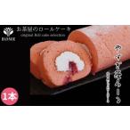 ケーキ カステラ ロールケーキ やすぎ苺ろーる