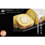 ケーキ カステラ ロールケーキ 醤油 和ろーる