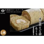 ケーキ カステラ ロールケーキ 栗乃ほうじ茶ろーる
