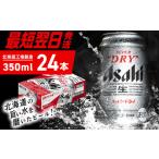 ふるさと納税 ビール 北海道 札幌市 最短翌日発送 アサヒスーパードライ 350ml 24缶 1ケース 北海道工場製造 生ビール 缶 ビール アルコール5% 辛口 贈答 ギ…