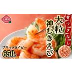 神むきエビ 大粒ブラックタイガー650g