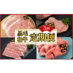 牛肉 セット 黒毛和牛 定期便 3回 ロース サーロインステー…