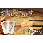 ふるさと納税 干物 ホッケ 北海道 中標津町 ふるさと納税 北海道 中標津町 中標津 北海道産 「豊富な旨み」北海道産 ふっくらとしたホッケの開き2枚 40cm〜50c…