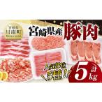 産豚肉5種 5kg