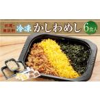 惣菜 レトルト 冷凍 折尾 東筑軒 かしわめし 6食入り