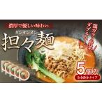 麺類 担々麺 550g×5個