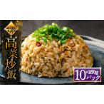 惣菜 レトルト 冷凍 高菜チャーハン 高菜 たかな