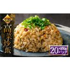 惣菜 レトルト 高菜チャーハン 高菜 たかな