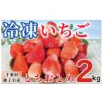 ふるさと納税 いちご 千葉県 銚子市 冷凍いちご 約2kg とちおとめ イチゴ 苺 ふるさと納税 果物 フルーツ デザート ヨーグルト こだわり シャーベット スムー…