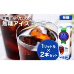 本格派のモンデン 加糖 アイスコーヒー1リットル×