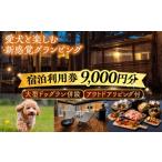 ふるさと納税 宿泊券 ペットと泊まる宿 岐阜県 恵那市 NAGI dog glamping ena 宿泊利用券 9,000円分 ?/? グランピング 宿泊 愛犬 ペット 自然 ?/ 恵那市 / …