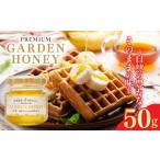 加工品等 はちみつ PREMIUM GARDEN