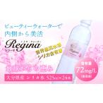 ふるさと納税 水・ミネラルウォーター 500mL〜999mL 大分県 玖珠町 シリカウォーター Regina（レジーナ）24本 525ml × 24本 (1ケース)