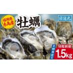 ふるさと納税 牡蠣 生牡蠣 福岡県 糸島市  日時指定可 福岡県糸島産 殻付き牡蠣 加熱用 1.5kg(18粒前後) 糸島市 ／ 日進丸 牡蛎 カキ AWA011 日時指定や再送に…