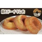 焼菓子 チョコレート ドーナツ 12個