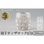 伝統技術 I0-007 薩摩錫器切子オンザロック