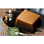加工品等 豆腐 若杉のごまどうふ 180g×10個