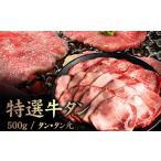 ふるさと納税 牛肉 タン 北海道 中標津町 特選牛タン タン元500g | オンライン申請 ふるさと納税 北海道 中標津 黒タン 希少 タン元 特上タン 牛タン タン 牛 …