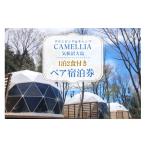 ふるさと納税 宿泊券 宮城県 気仙沼市 グランピング & キャンプ CAMELLIA 気仙沼大島 1泊2食付 ペア 宿泊券 プリミティブシンク 宮城県 気仙沼市 20565077 チ…