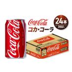 炭酸飲料 コカ コーラ 350ml缶×24本