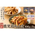 加工品等 i1066 鹿児島めんま 出汁 油