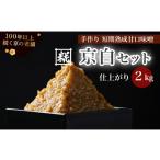 手作り味噌セット 京白味噌 仕上がり約2kg