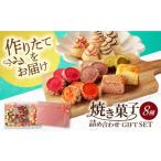 ふるさと納税 焼菓子・チョコレート 岐阜県 土岐市 焼き菓子 詰め合わせ チョココ入り ギフトセット 菓子工房オアシス お菓子 ギフト 贈り物 MGF007