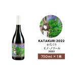 ふるさと納税 ワイン 赤ワイン 北海道 仁木町 カタクリ ピノ・ノワール 2022 750ml 1本 ワイン 赤ワイン ぶどう 北海道産 お酒 酒 洋酒 果実酒 アルコール エ…