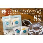 コーヒー ドリップ 珈琲ドリップバッグ 8袋