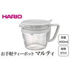 食器 グラス HARIO お手軽ティーポット
