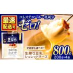 豆類 大豆 豆乳シュレッドチーズ 200g×4パック