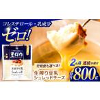 豆類 大豆 2回定期便 豆乳シュレッドチーズ 200g×4パック