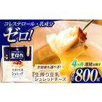 豆類 大豆 4回定期便 豆乳シュレッドチーズ 200g×4パック