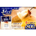 豆類 大豆 6回定期便 豆乳シュレッドチーズ 200g×4パック