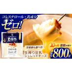 豆類 大豆 10回定期便 豆乳シュレッドチーズ 200g×4パック