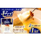 豆類 大豆 2回定期便 豆乳シュレッドチーズ 200g×5パック