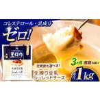豆類 大豆 3回定期便 豆乳シュレッドチーズ 200g×5パック
