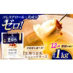 豆類 大豆 12回定期便 豆乳シュレッドチーズ 200g×5パック