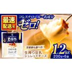豆類 大豆 豆乳シュレッドチーズ 200g×6パック