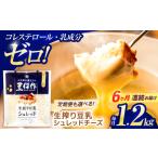 豆類 大豆 6回定期便 豆乳シュレッドチーズ 200g×6パック