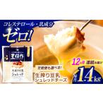 豆類 大豆 12回定期便 豆乳シュレッドチーズ 200g×7パック