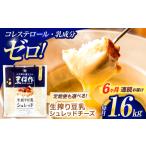 豆類 大豆 6回定期便 豆乳シュレッドチーズ 200g×8パック
